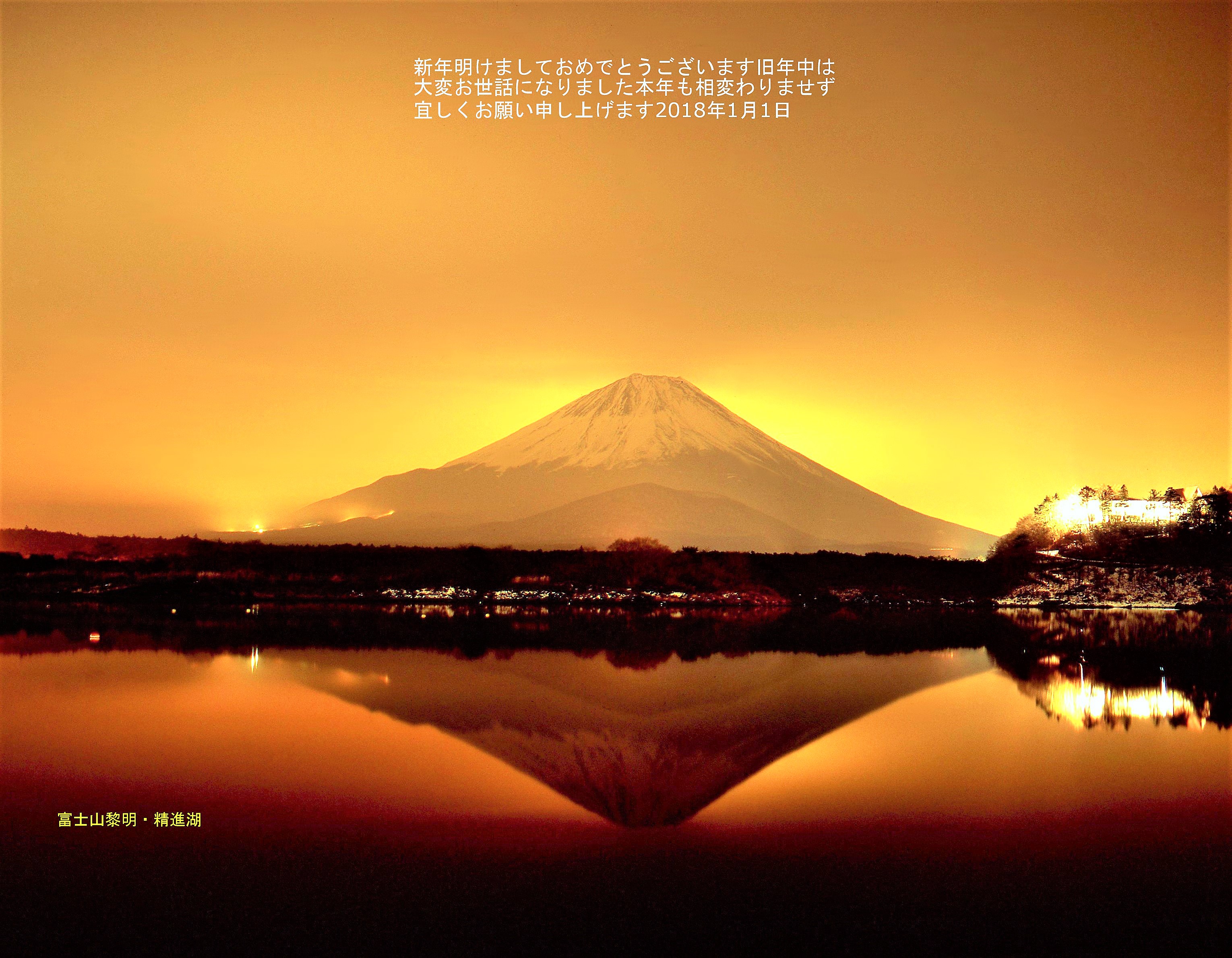 img248gomi、水平 (4)2018年年賀用に富士山黎明・精進湖これで