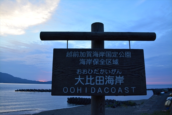 398_R越前加賀海岸国定公園大比田海岸２０１４年９月１５日（月）１８：００